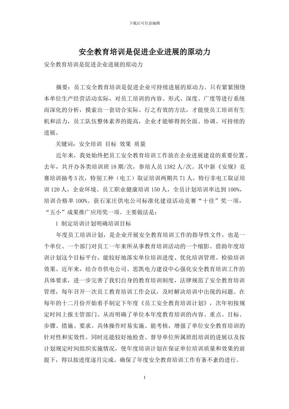 安全教育培训是促进企业发展的原动力_第1页