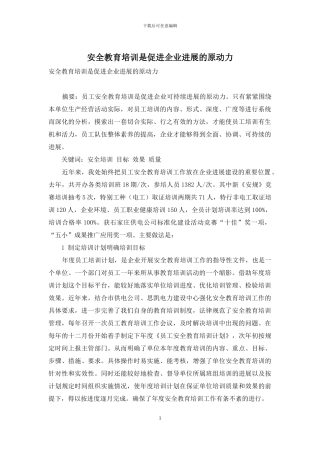 安全教育培训是促进企业发展的原动力