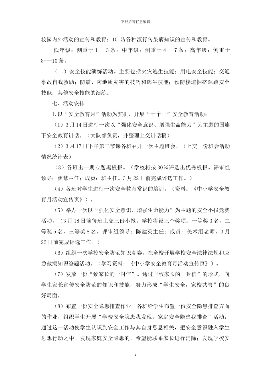 安全教育工作方案2篇_第2页