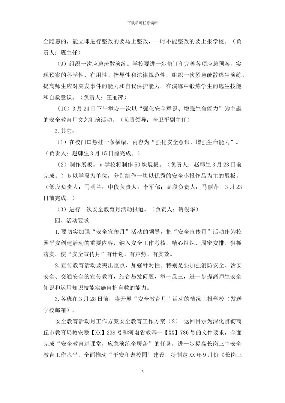 安全教育工作方案2篇_第3页