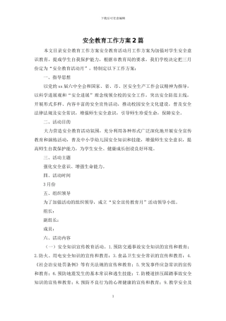 安全教育工作方案2篇