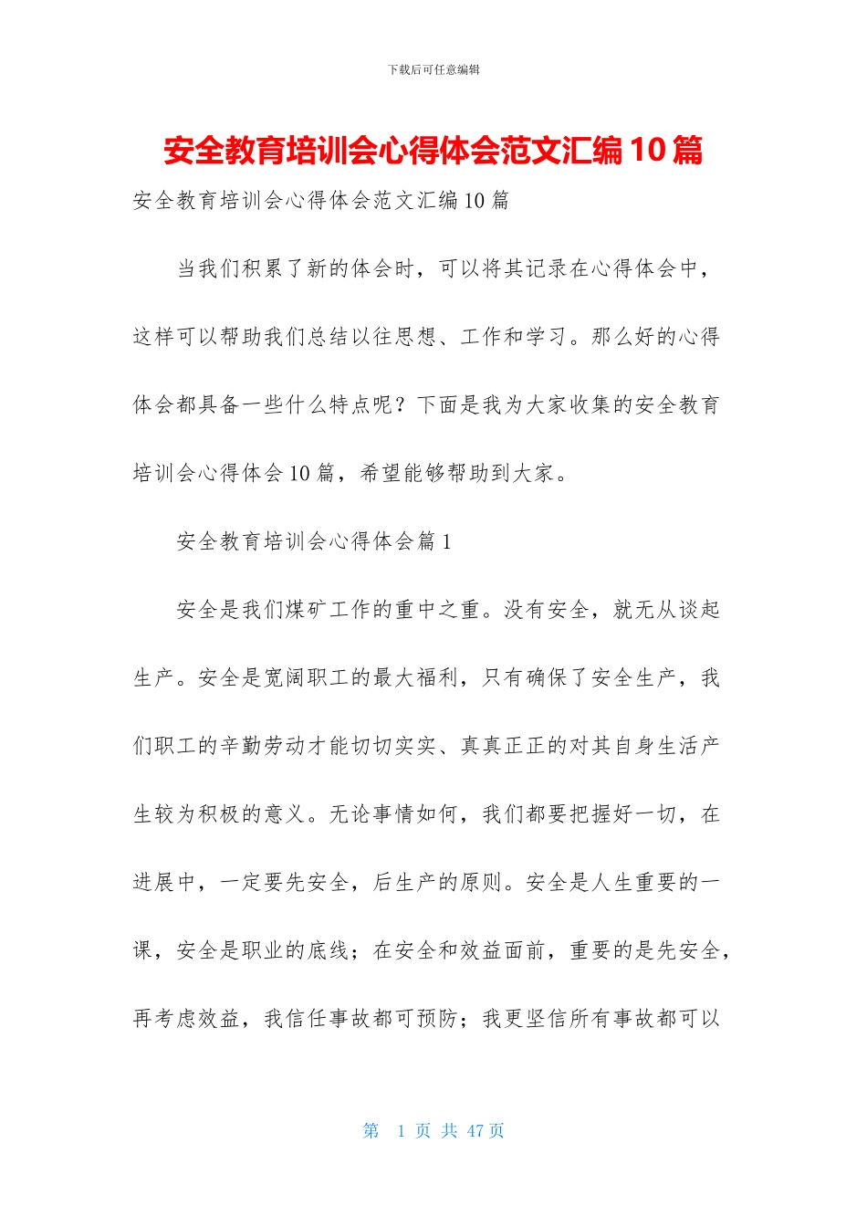 安全教育培训会心得体会范文汇编10篇_第1页