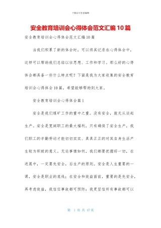安全教育培训会心得体会范文汇编10篇