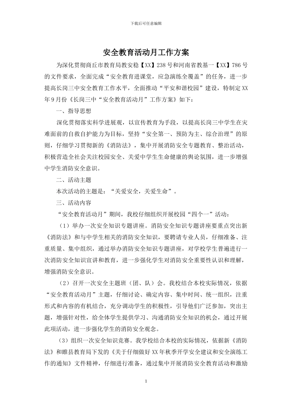 安全教育活动月工作方案_第1页