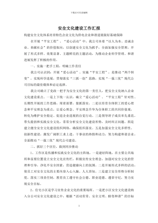 安全文化建设工作汇报