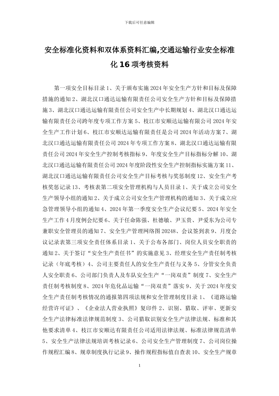 安全标准化资料和双体系资料汇编-交通运输行业安全标准化16项考核资料_第1页
