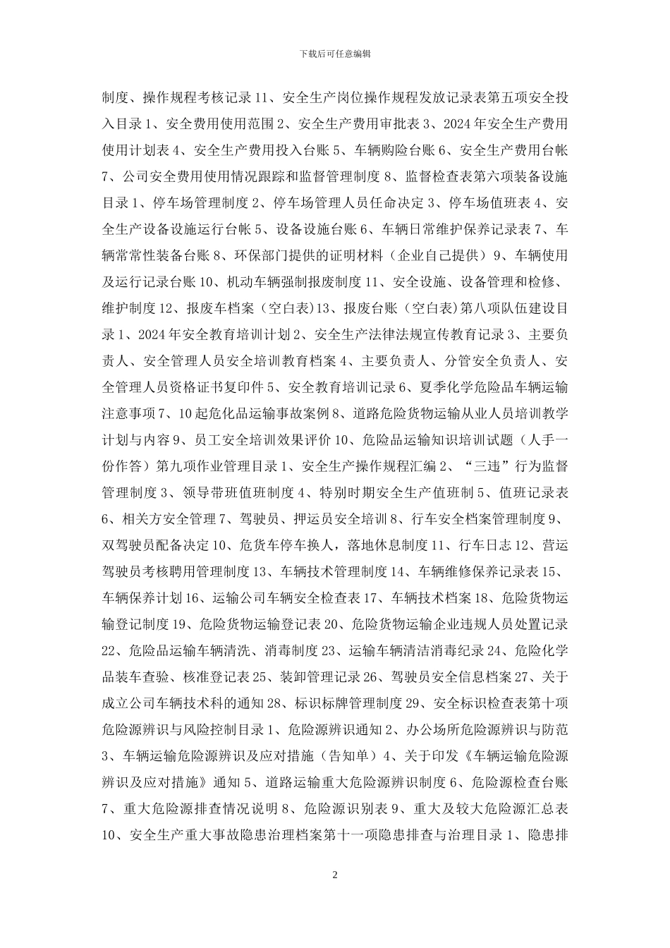 安全标准化资料和双体系资料汇编-交通运输行业安全标准化16项考核资料_第2页