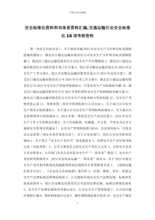 安全标准化资料和双体系资料汇编-交通运输行业安全标准化16项考核资料