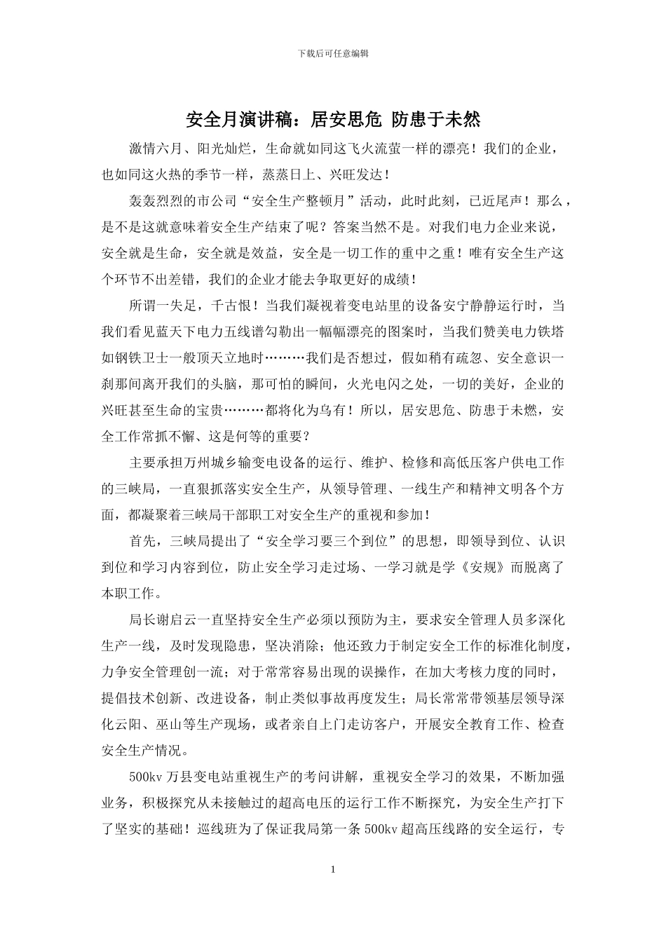 安全月演讲稿：居安思危-防患于未然_第1页