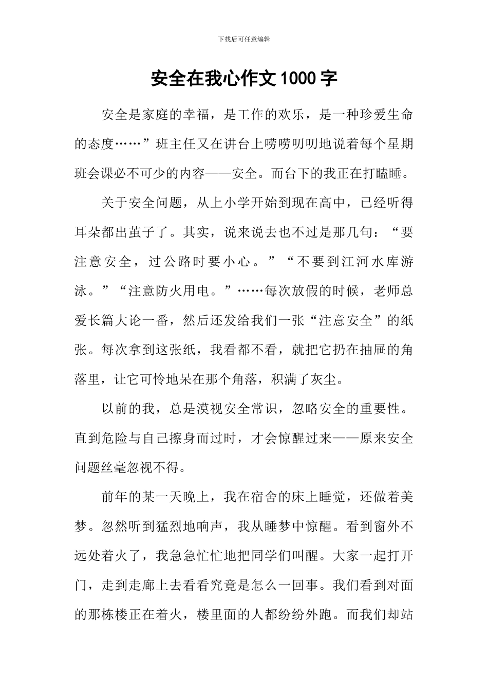 安全在我心作文1000字_第1页