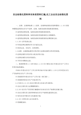 安全标准化资料和双体系资料汇编-化工企业安全标准化资料