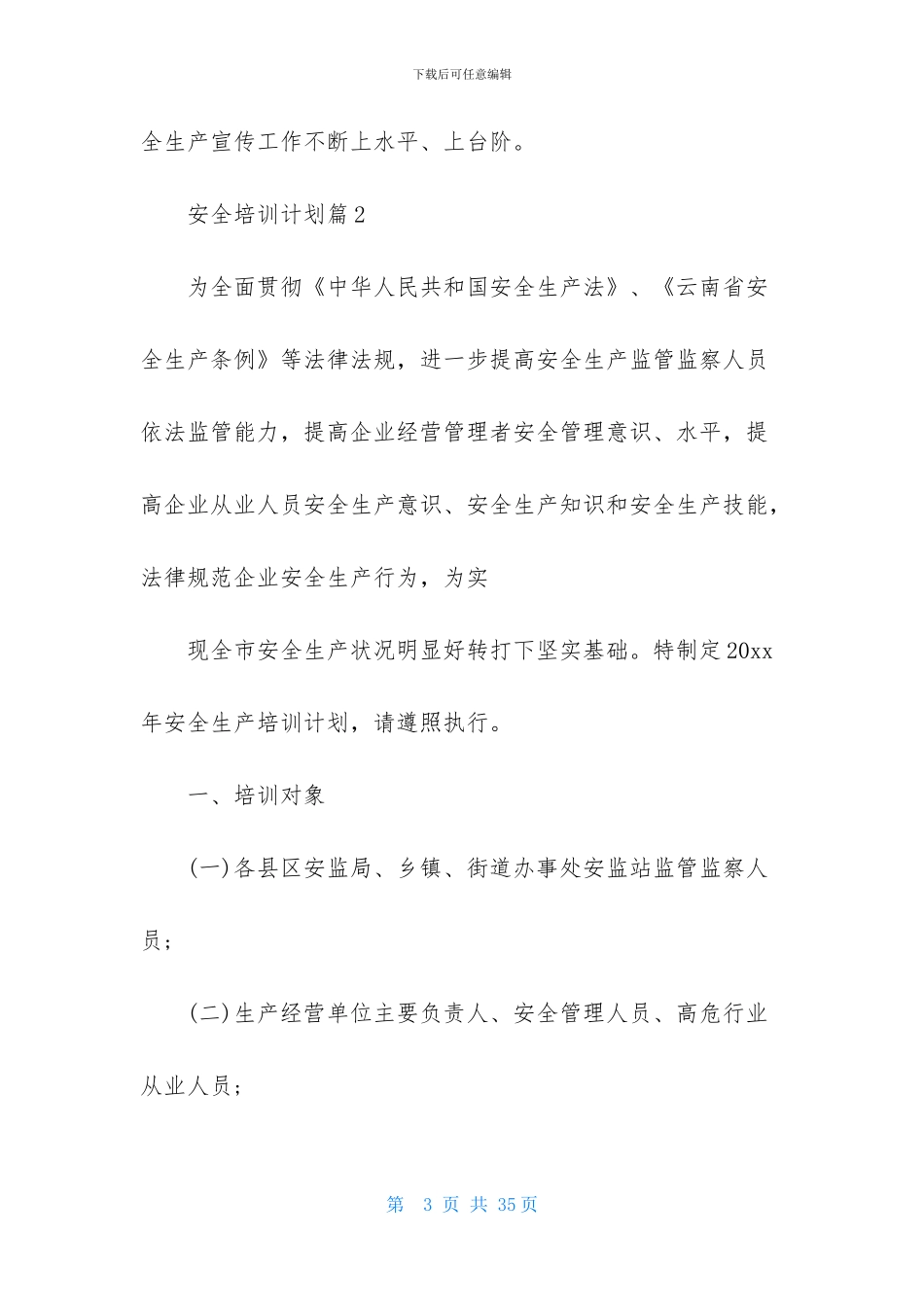 安全培训计划范文汇总九篇_第3页