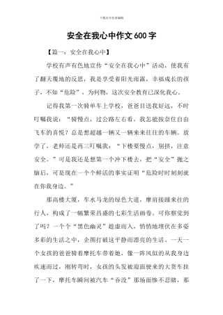 安全在我心中作文600字