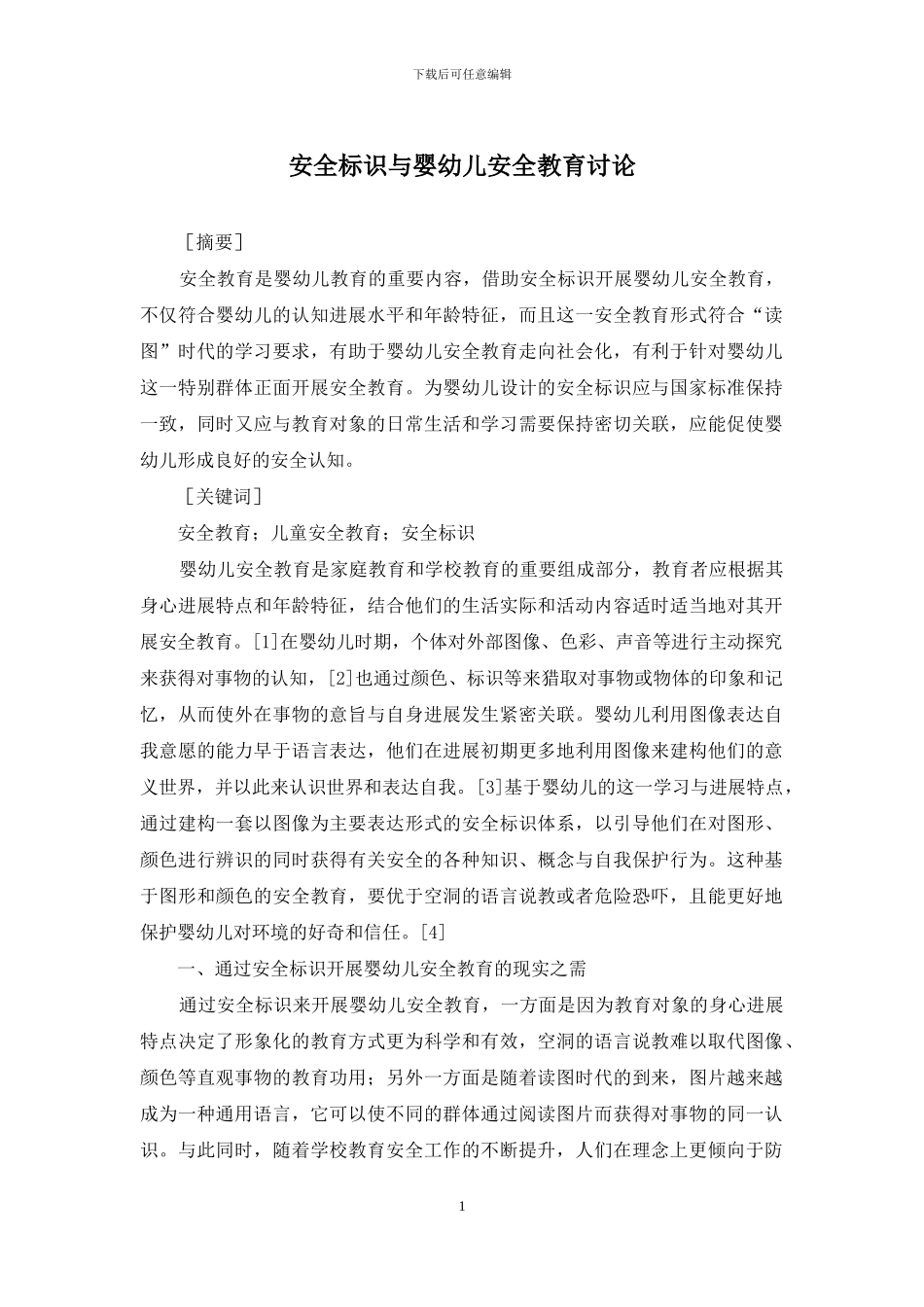 安全标识与婴幼儿安全教育研究_第1页