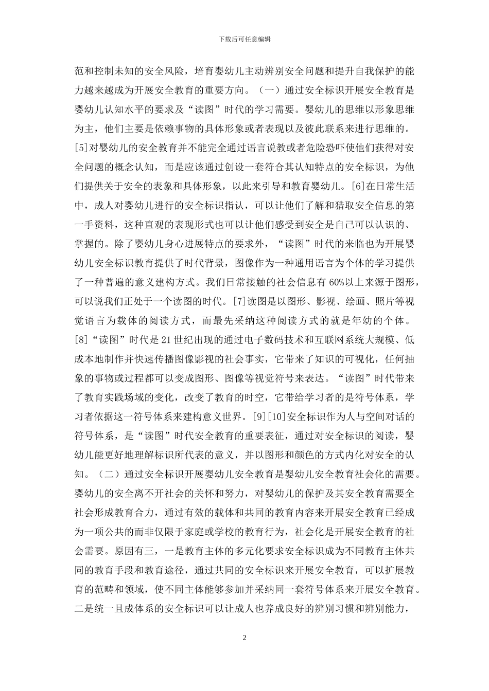 安全标识与婴幼儿安全教育研究_第2页