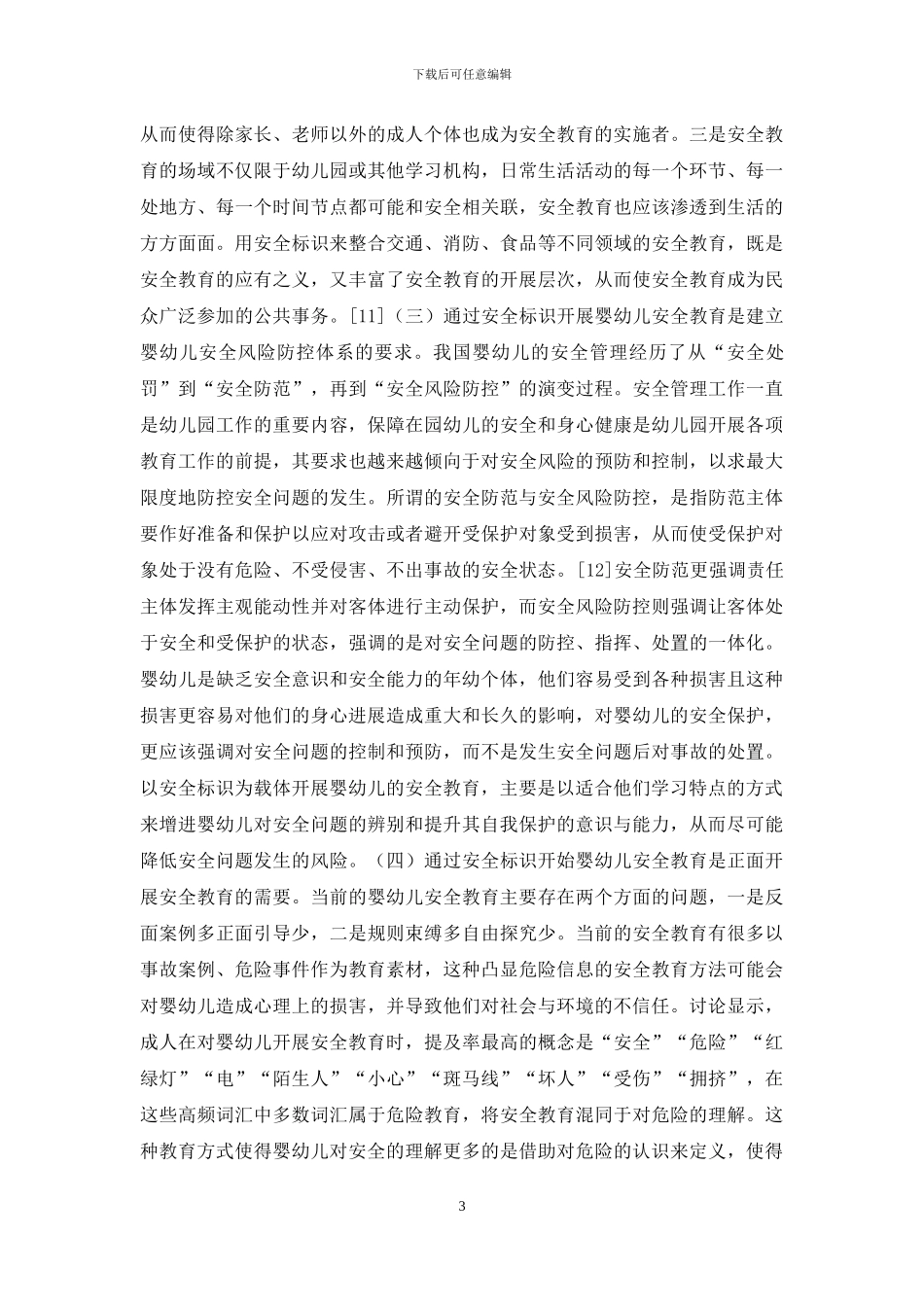 安全标识与婴幼儿安全教育研究_第3页