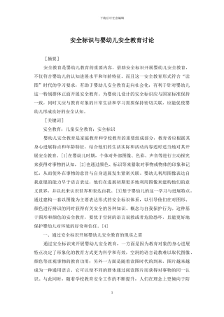 安全标识与婴幼儿安全教育研究