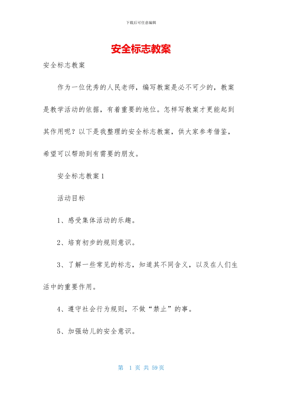 安全标志教案_第1页