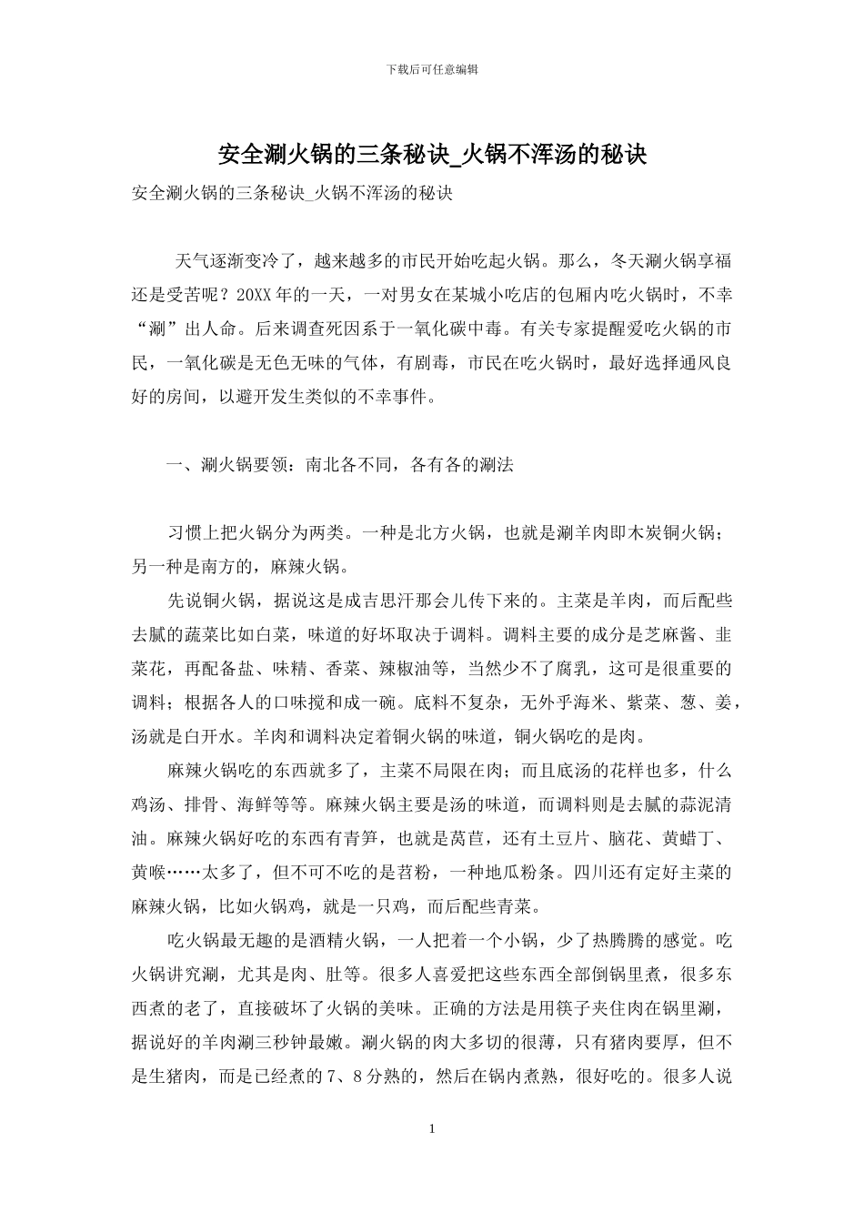 安全涮火锅的三条秘诀-火锅不浑汤的秘诀_第1页
