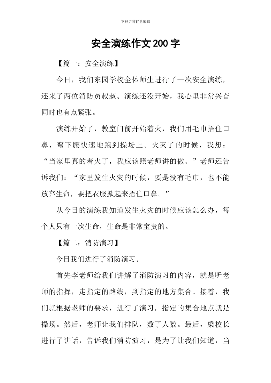 安全演练作文200字_第1页