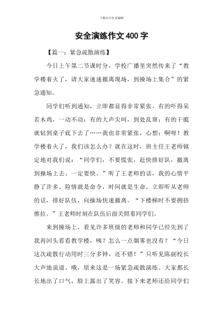 安全演练作文400字