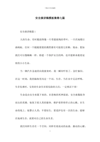 安全演讲稿模板集锦七篇