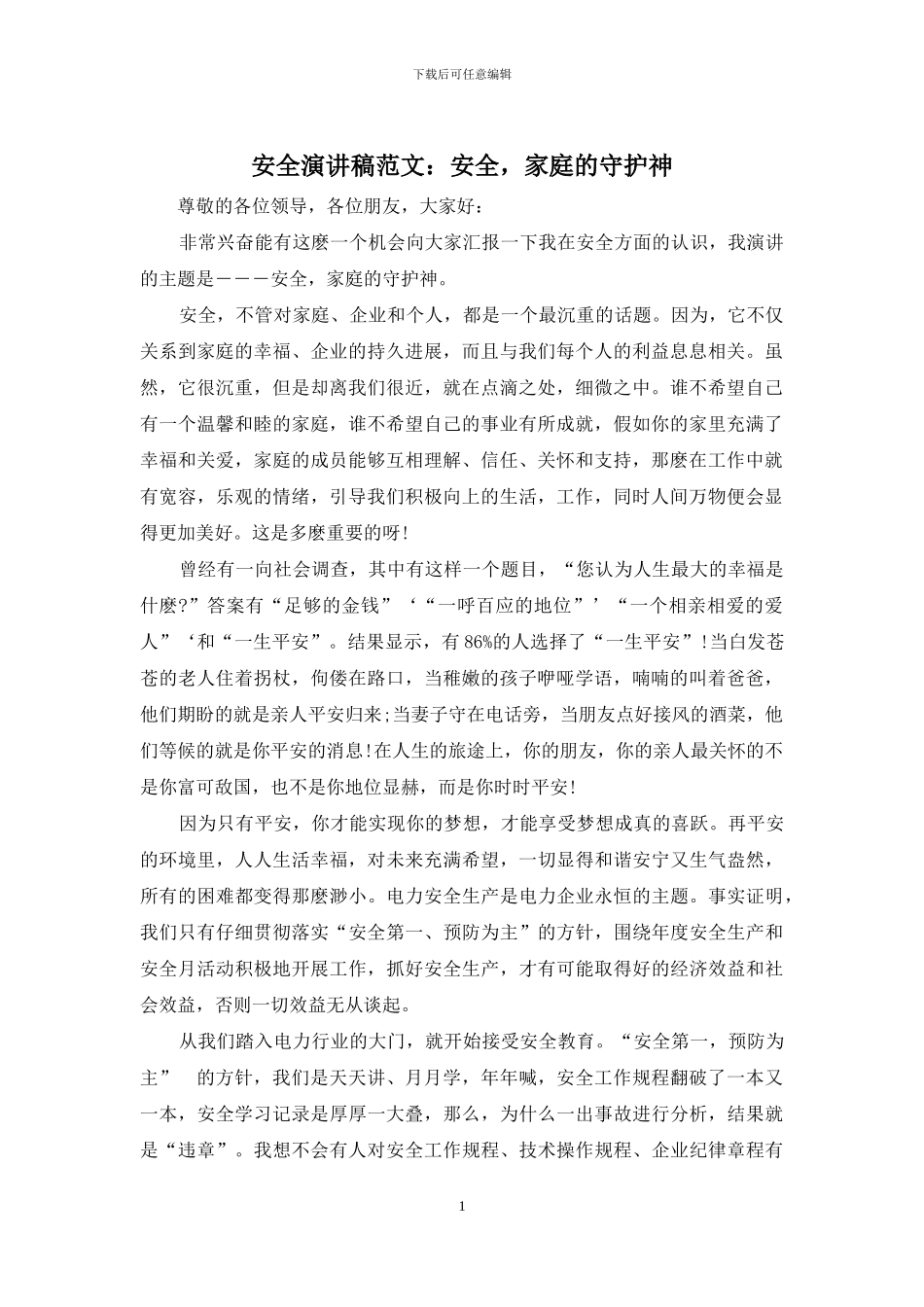 安全演讲稿范文：安全-家庭的守护神_第1页