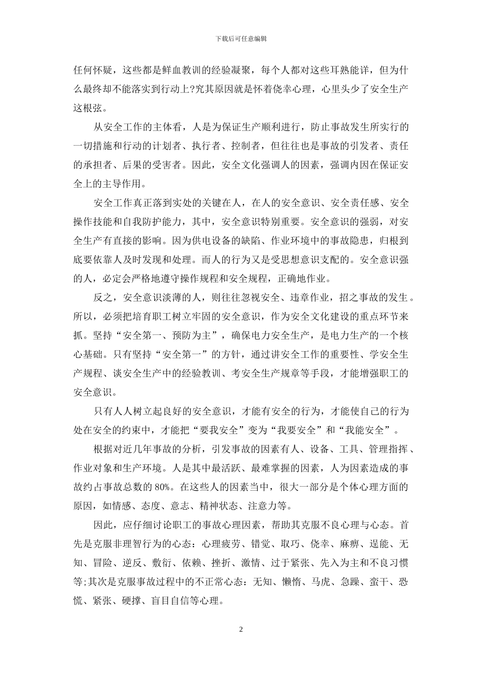 安全演讲稿范文：安全-家庭的守护神_第2页