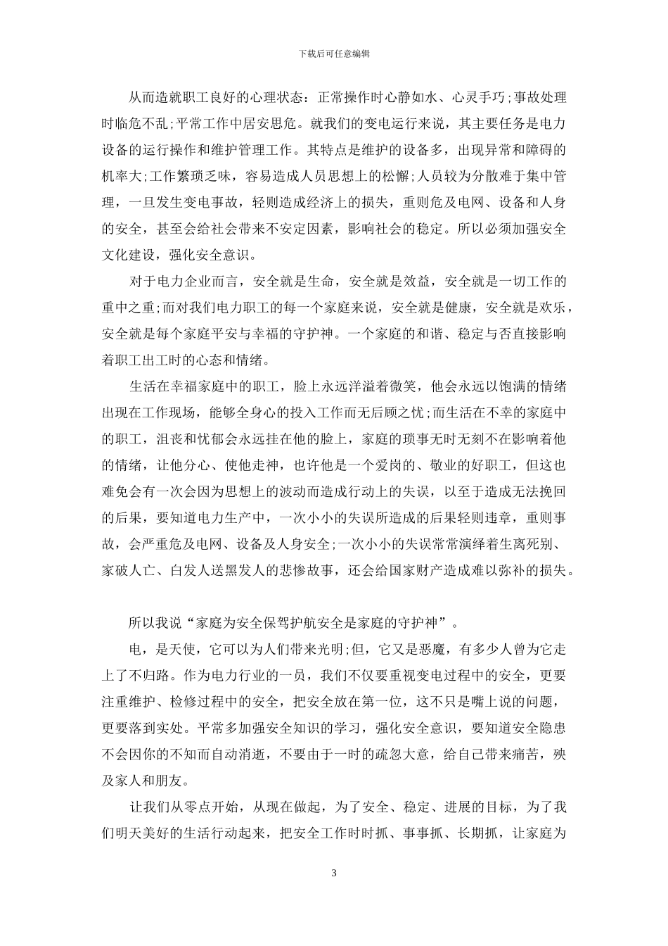 安全演讲稿范文：安全-家庭的守护神_第3页