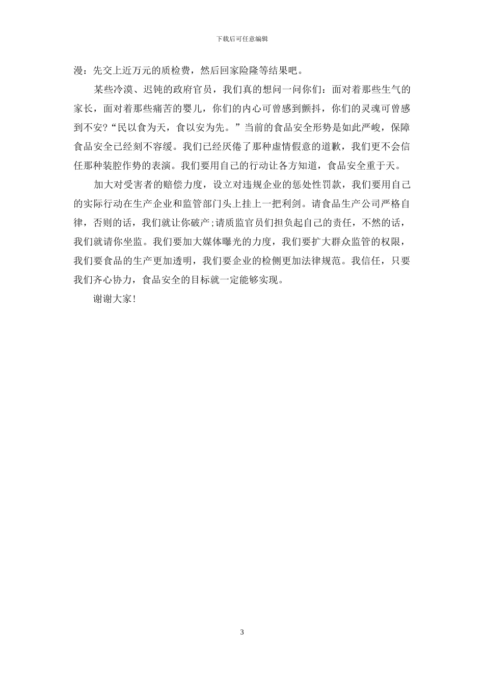 安全演讲稿：食品安全大于天_第3页