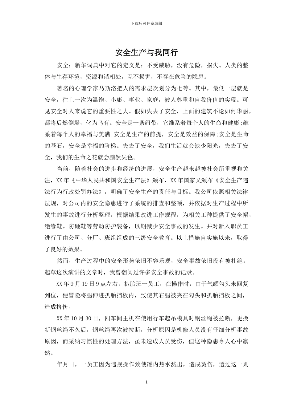 安全生产与我同行_第1页