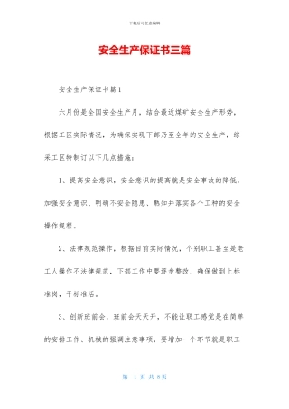 安全生产保证书三篇