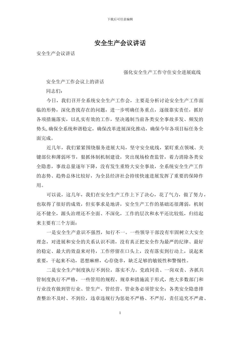 安全生产会议讲话_第1页