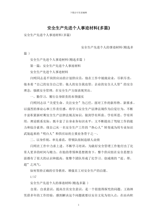 安全生产先进个人事迹材料