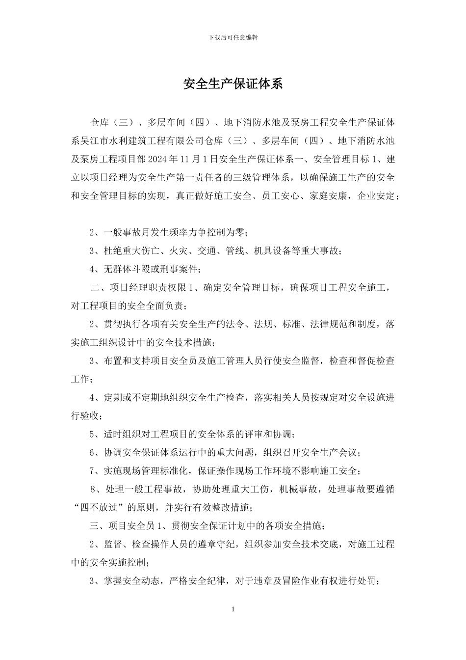 安全生产保证体系_第1页