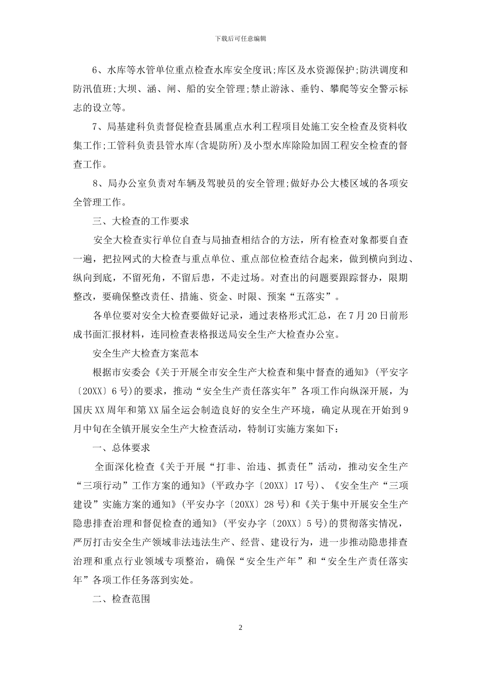 安全生产大检查方案_第2页