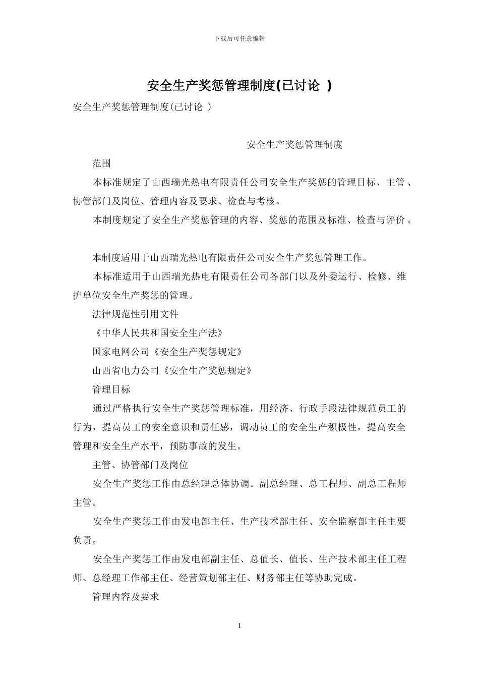 安全生产奖惩管理制度_第1页