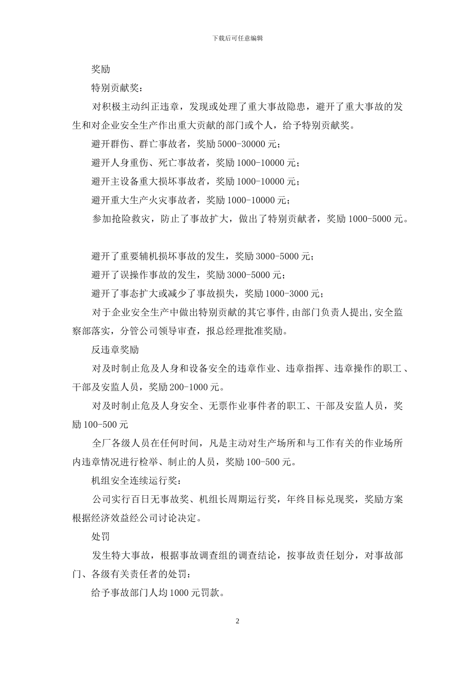 安全生产奖惩管理制度_第2页