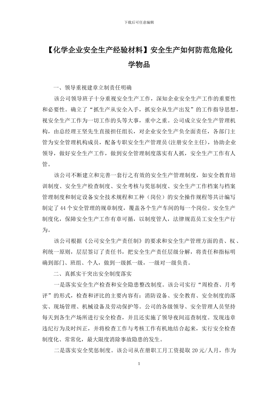 安全生产如何防范危险化学物品_第1页