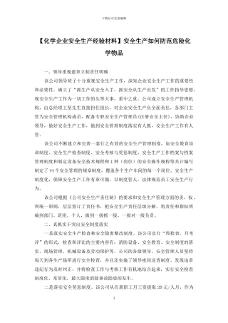 安全生产如何防范危险化学物品