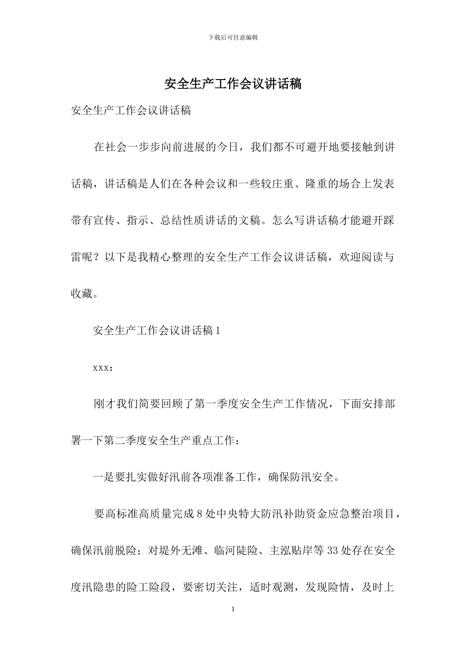 安全生产工作会议讲话稿_第1页