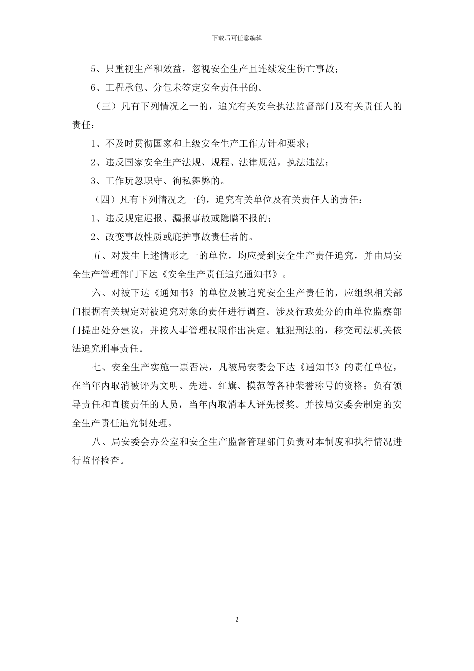 安全生产工作责任追究制度_第2页