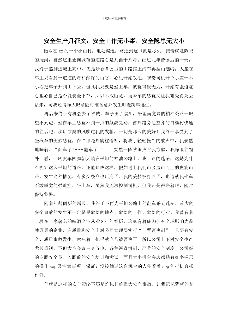 安全生产月征文：安全工作无小事-安全隐患无大小_第1页