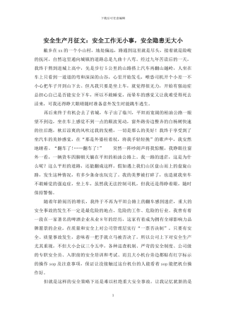 安全生产月征文：安全工作无小事-安全隐患无大小