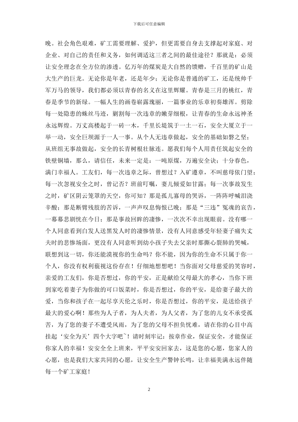 安全生产演讲稿-用责任筑起生命的铁壁铜墙_第2页