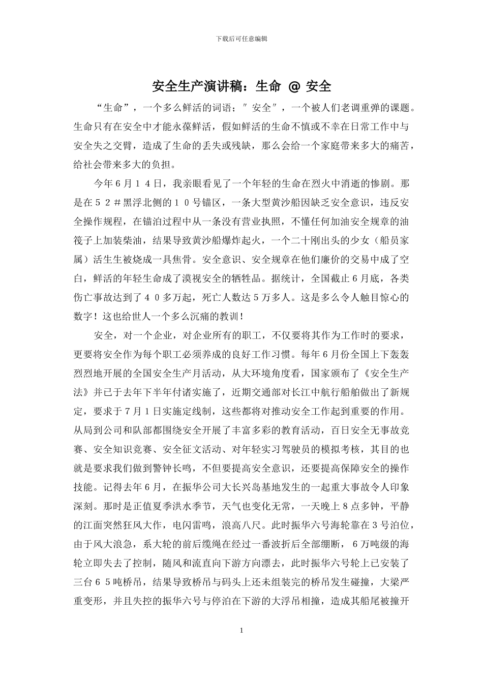 安全生产演讲稿：生命-@-安全_第1页