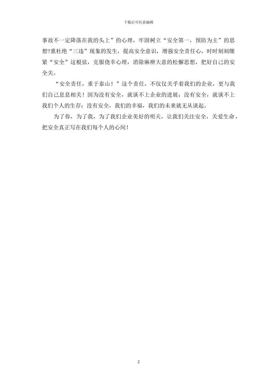 安全生产演讲稿：让我们把安全放在心间_第2页