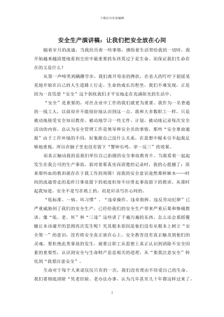 安全生产演讲稿：让我们把安全放在心间