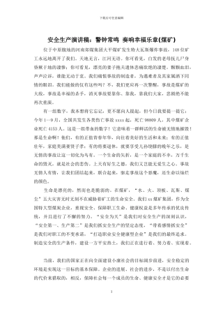安全生产演讲稿：警钟常鸣-奏响幸福乐章