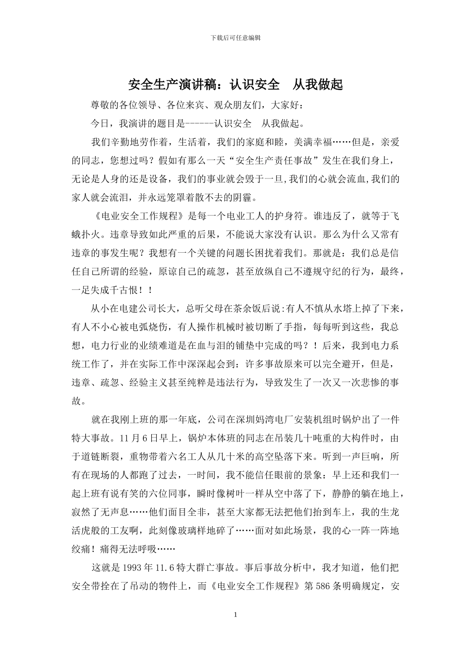 安全生产演讲稿：认识安全--从我做起_第1页